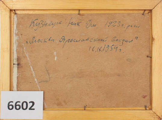 Кузнецов Николай Дмитриевич. Москва. Ярославский вокзал